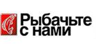 Рыбачьте с нами